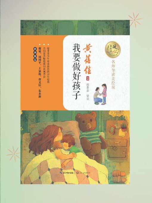 Title details for 我要做好孩子 by 黄蓓佳 - Available